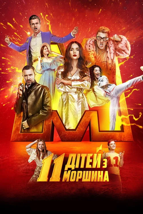11 дітей з Моршина poster