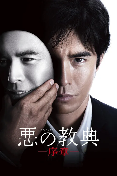 Lesson of the Evil poster