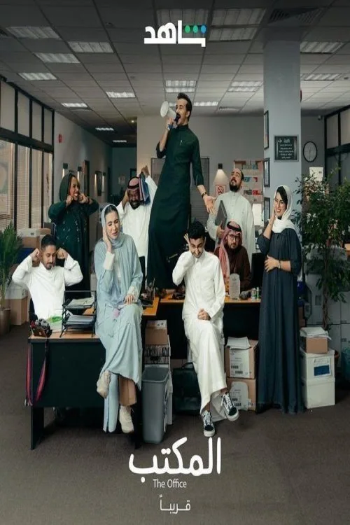 The Office (SA) poster